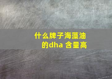 什么牌子海藻油的dha 含量高